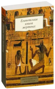 Египетская книга мертвых - 2024 год