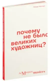 Почему не было великих художниц? - Линда Нохлин - 2023 год