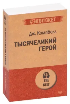 Тысячеликий герой - Джозеф Кэмпбелл - 2019 год