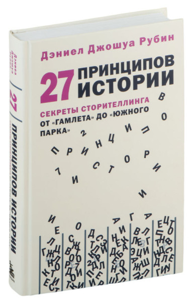 27 принципов истории. Секреты сторителлинга от "Гамлета" до "Южного парка" - Дэниел Джошуа Рубин - 2023 год