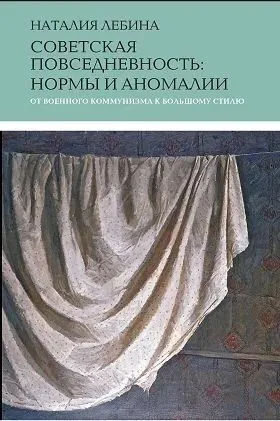 Cоветская повседневность. Нормы и аномалии. От военного коммунизма к большому стилю - Наталия Лебина - 2024 год