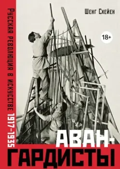 Авангардисты: Русская революция в искусстве. 1917-1935 - Шенг Схейен - 2024 год