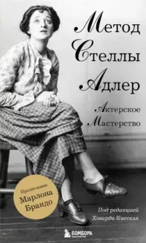 Актерское мастерство. Метод Стеллы Адлер - Стелла Адлер, Ховард Киссель - 2025 год