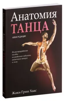 Анатомия танца - Жаки Хаас - 2025 год