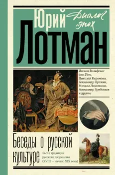 Беседы о русской культуре. Быт и традиции русского дворянства (XVIII – начало XIX века) - Юрий Лотман - 2023 год
