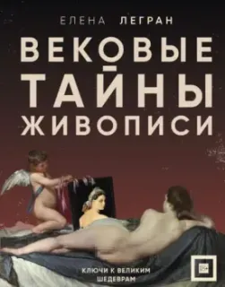 Вековые тайны живописи. Ключи к великим шедеврам - Елена Легран - 2025 год