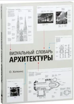 Визуальный словарь архитектуры - О. Хопкинс - 2020 год