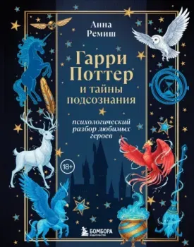 Гарри Поттер и тайны подсознания: психологический разбор любимых героев - Анна Ремиш - 2025 год