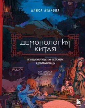 Демонология Китая. Летающие мертвецы, ежи-искусители и департаменты Ада - Алиса Атарова - 2025 год