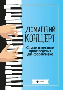 Домашний концерт. Самые известные произведения для фортепиано - 2026 год