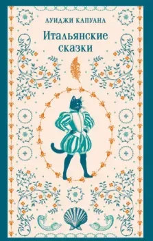 Итальянские сказки - Луиджи Капуана - 2026 год
