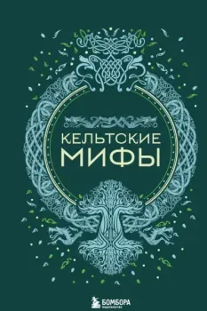 Кельтские мифы - 2023 год