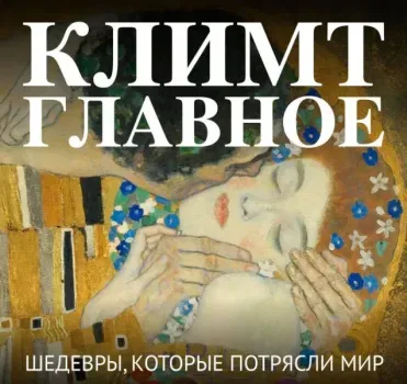 Климт. Главное. Шедевры, которые потрясли мир - 2026 год