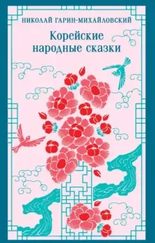 Корейские народные сказки - Николай Гарин-Михайловский - 2025 год