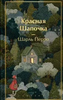 Красная шапочка. Сказки - Шарль Перро - 2026 год