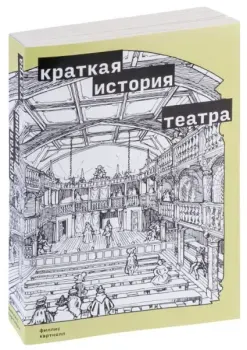 Краткая история театра - Филлис Хартнолл - 2022 год