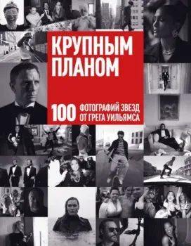 Крупным планом. 100 фотографий звезд от Грега Уильямса - Грегг Уильямс - 2025 год