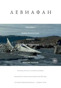 "Левиафан". Разбор по косточкам: режиссер Андрей Звягинцев – о фильме кадр за кадром - Максим Марков - 2023 год