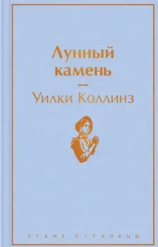 Лунный камень - Уилки Коллинз - 2022 год