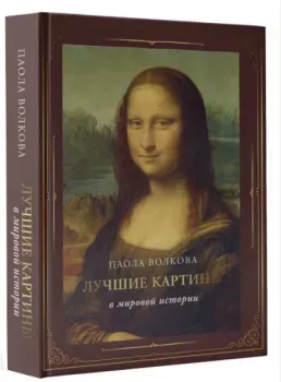 Лучшие картины в мировой истории - Паола Волкова - 2025 год