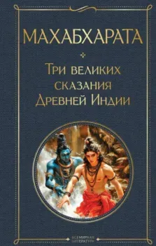 Махабхарата. Три великих сказания Древней Индии - Эдуард Темкин, Владимир Эрман - 2025 год