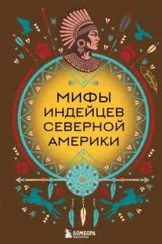 Мифы индейцев Северной Америки - 2026 год