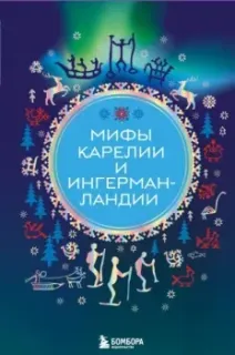 Мифы Карелии и Ингерманландии - 2025 год