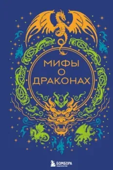 Мифы о драконах - 2026 год