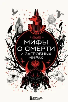 Мифы о смерти и загробных мирах - 2026 год