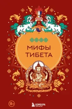 Мифы Тибета - 2025 год