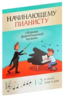 Начинающему пианисту. Сборник фортепианной музыки: 1-2 классы ДМШ и ДШИ - Борис Поливода - 2026 год