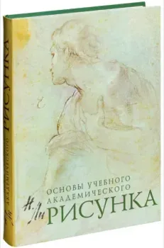 Основы учебного академического рисунка - Николай Ли - 2019 год