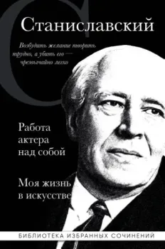 Работа актера над собой. Моя жизнь в искусстве - Константин Станиславский - 2024 год