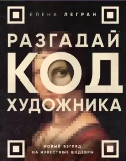 Разгадай код художника - Елена Легран - 2025 год