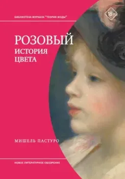Розовый. История цвета - Мишель Пастуро - 2025 год