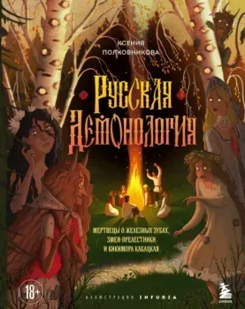 Русская демонология. Мертвецы о железных зубах, змеи-прелестники и кикимора кабацкая - Ксения Полковникова - 2025 год
