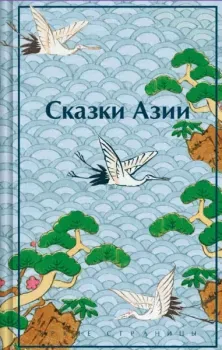 Сказки Азии - Нисон Ходза - 2025 год