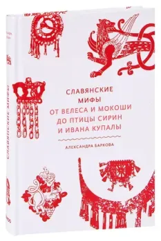 Славянские мифы. От Велеса и Мокоши до птицы Сирин и Ивана Купалы - Александра Баркова - 2023 год