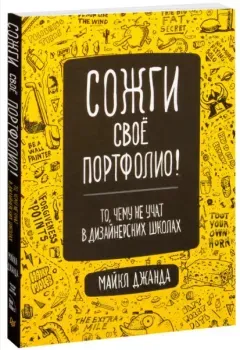Сожги свое портфолио! То, чему не учат в дизайнерских школах - Майкл Джанда - 2022 год