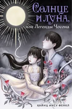 Солнце и луна, или Легенды Чосона - Хайнц Инсу Фенкл - 2025 год