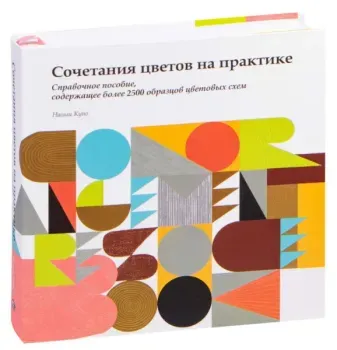 Сочетания цветов на практике - Наоми Куно - 2022 год