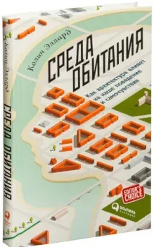 Среда обитания. Как архитектура влияет на наше поведение и самочувствие - Колин Эллард - 2024 год