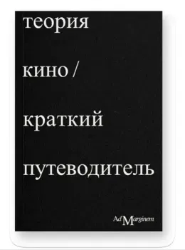 Теория кино. Краткий путеводитель - Энджи Брю, Ричард Осборн - 2024 год