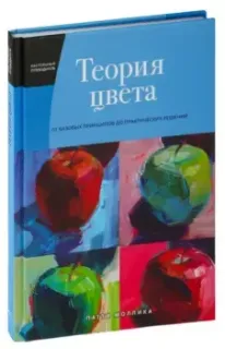 Теория цвета. Настольный путеводитель: от базовых принципов до практических решений - Патти Моллика - 2024 год