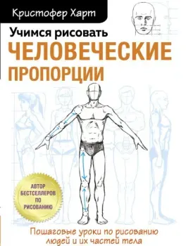 Учимся рисовать человеческие пропорции - Кристофер Харт - 2024 год