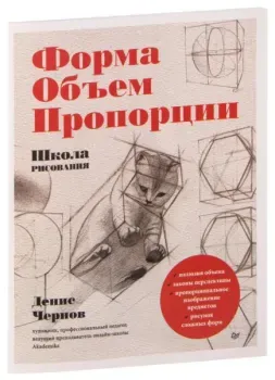 Школа рисования. Форма, объем, пропорции - Денис Чернов - 2022 год