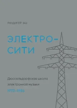 Электросити: Дюссельдорфская школа электронной музыки - Эш Рюдигер - 2022 год