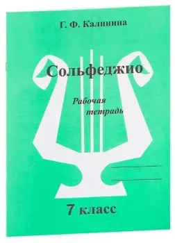Сольфеджио. Рабочая тетрадь. 7 класс - Г. Калинина - 2016 год