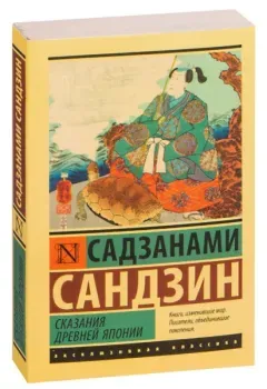 Сказания Древней Японии - Сандзин Сандзанами - 2023 год