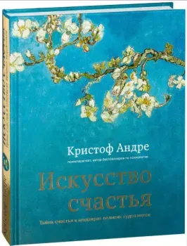 Искусство счастья. Тайна счастья в шедеврах великих художников - Кристоф Андре - 2023 год
